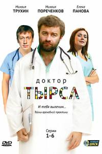  Доктор Тырса 