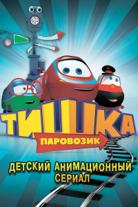  Паровозик Тишка 